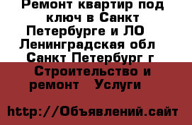 Ремонт квартир под ключ в Санкт-Петербурге и ЛО. - Ленинградская обл., Санкт-Петербург г. Строительство и ремонт » Услуги   